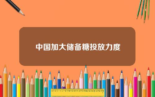 中国加大储备糖投放力度