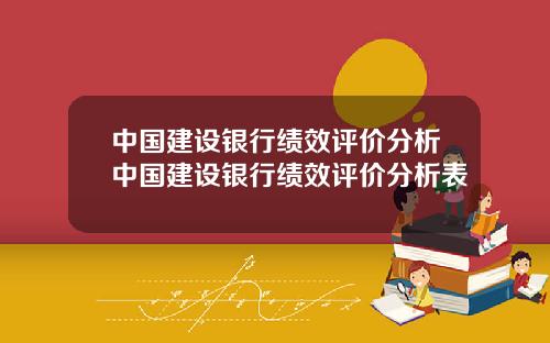 中国建设银行绩效评价分析中国建设银行绩效评价分析表