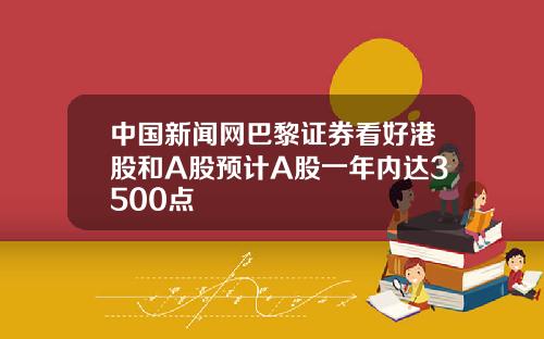 中国新闻网巴黎证券看好港股和A股预计A股一年内达3500点