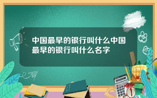 中国最早的银行叫什么中国最早的银行叫什么名字