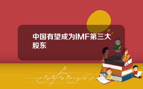 中国有望成为IMF第三大股东