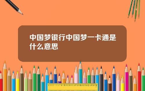 中国梦银行中国梦一卡通是什么意思