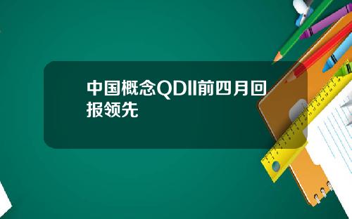 中国概念QDII前四月回报领先