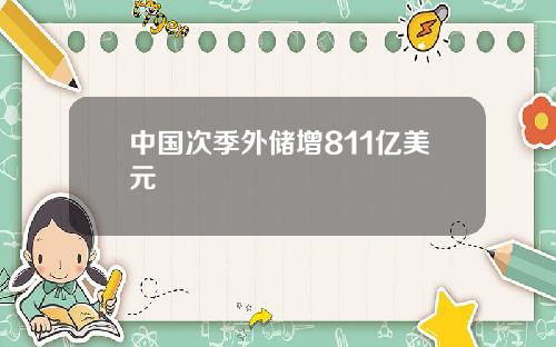 中国次季外储增811亿美元