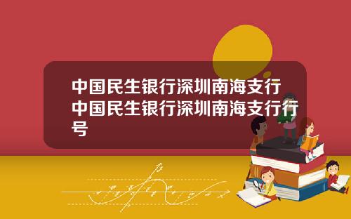 中国民生银行深圳南海支行中国民生银行深圳南海支行行号