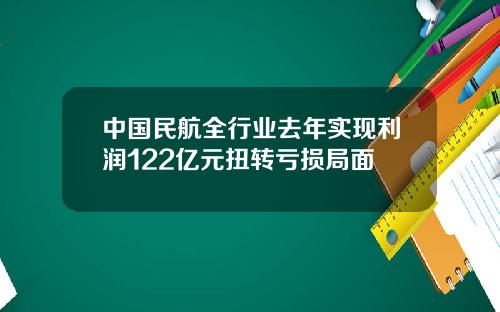 中国民航全行业去年实现利润122亿元扭转亏损局面