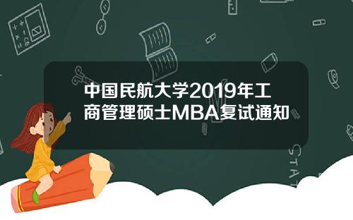 中国民航大学2019年工商管理硕士MBA复试通知