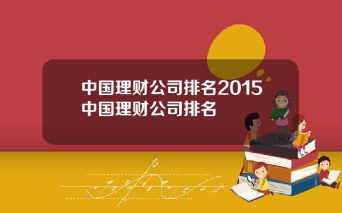 中国理财公司排名2015中国理财公司排名