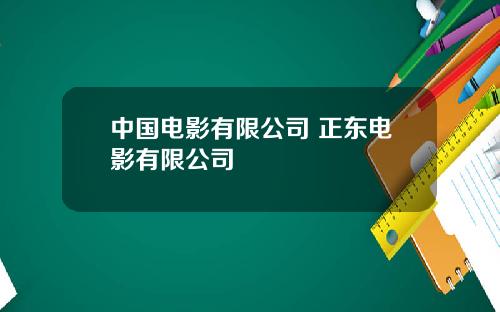 中国电影有限公司 正东电影有限公司