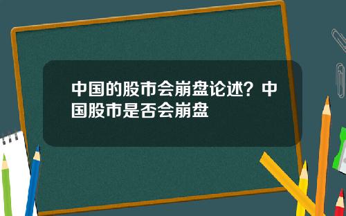 中国的股市会崩盘论述？中国股市是否会崩盘