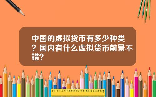 中国的虚拟货币有多少种类？国内有什么虚拟货币前景不错？