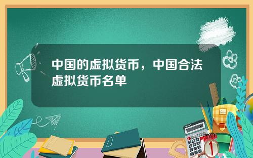 中国的虚拟货币，中国合法虚拟货币名单