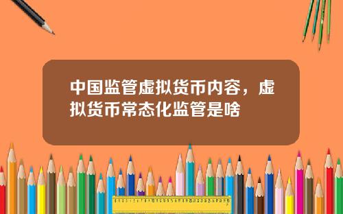 中国监管虚拟货币内容，虚拟货币常态化监管是啥