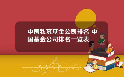 中国私募基金公司排名 中国基金公司排名一览表