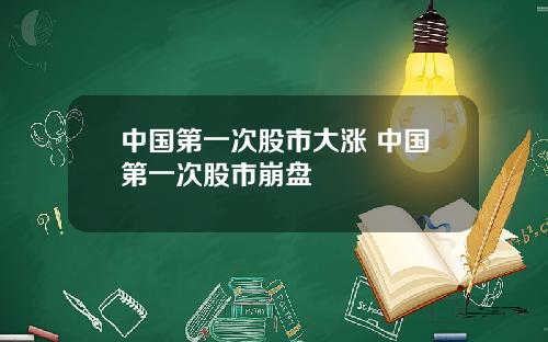 中国第一次股市大涨 中国第一次股市崩盘