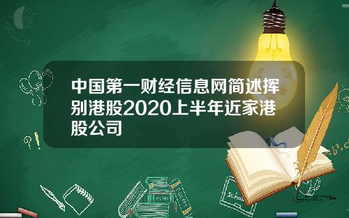 中国第一财经信息网简述挥别港股2020上半年近家港股公司