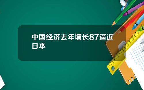 中国经济去年增长87逼近日本