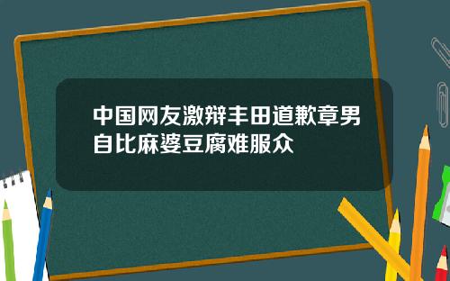 中国网友激辩丰田道歉章男自比麻婆豆腐难服众