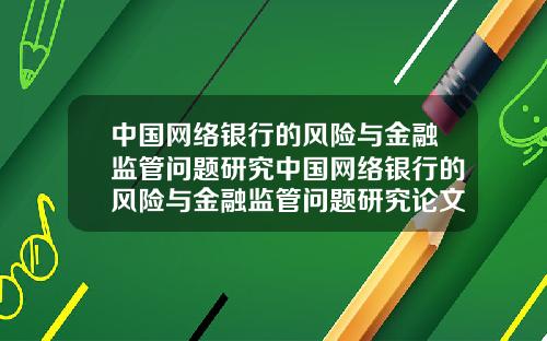 中国网络银行的风险与金融监管问题研究中国网络银行的风险与金融监管问题研究论文