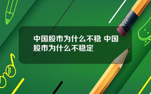 中国股市为什么不稳 中国股市为什么不稳定