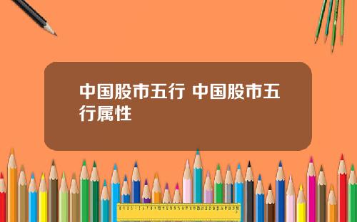 中国股市五行 中国股市五行属性