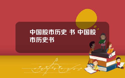 中国股市历史 书 中国股市历史书