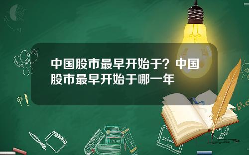 中国股市最早开始于？中国股市最早开始于哪一年