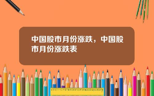 中国股市月份涨跌，中国股市月份涨跌表