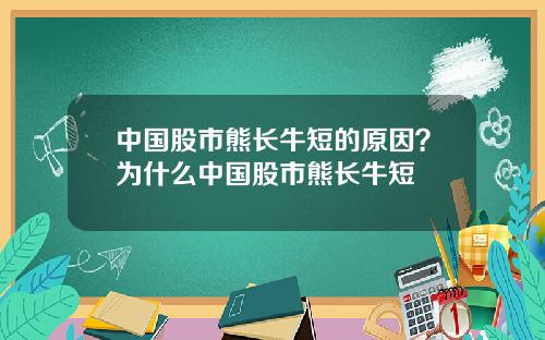 中国股市熊长牛短的原因？为什么中国股市熊长牛短