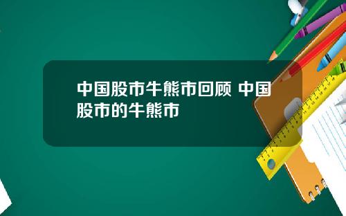 中国股市牛熊市回顾 中国股市的牛熊市
