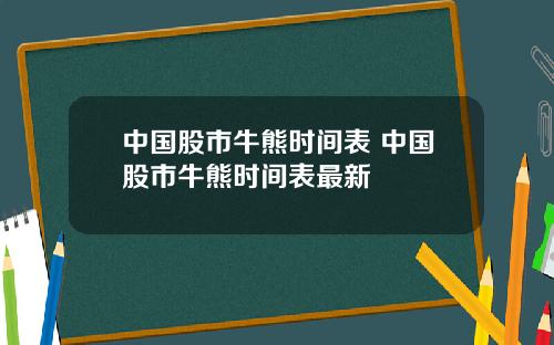 中国股市牛熊时间表 中国股市牛熊时间表最新