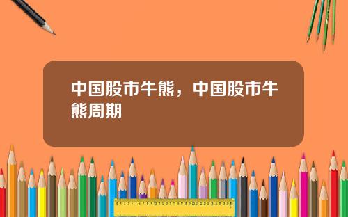 中国股市牛熊，中国股市牛熊周期