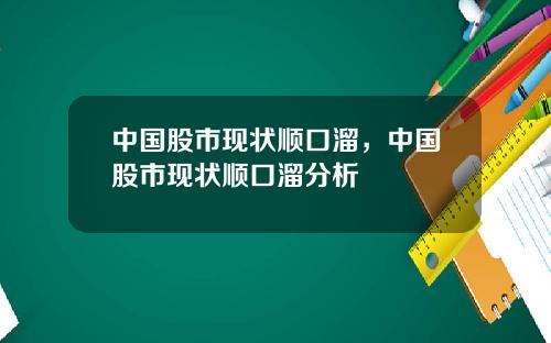 中国股市现状顺口溜，中国股市现状顺口溜分析