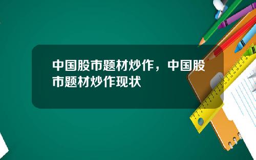 中国股市题材炒作，中国股市题材炒作现状