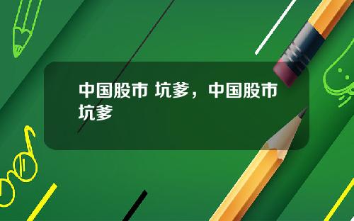 中国股市 坑爹，中国股市坑爹