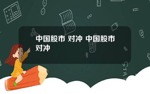 中国股市 对冲 中国股市对冲