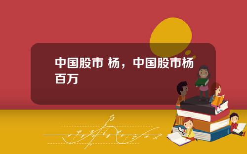 中国股市 杨，中国股市杨百万