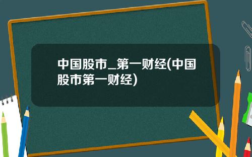 中国股市_第一财经(中国股市第一财经)