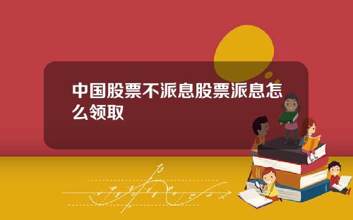 中国股票不派息股票派息怎么领取