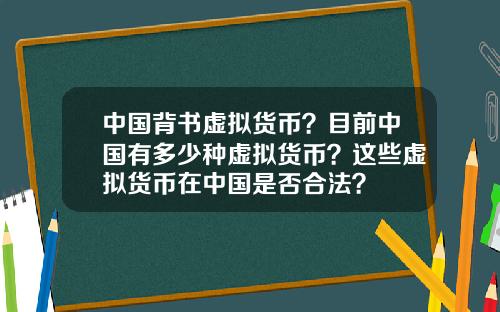 中国背书虚拟货币？目前中国有多少种虚拟货币？这些虚拟货币在中国是否合法？