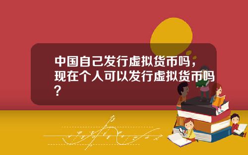 中国自己发行虚拟货币吗，现在个人可以发行虚拟货币吗？