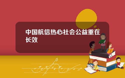 中国航信热心社会公益重在长效
