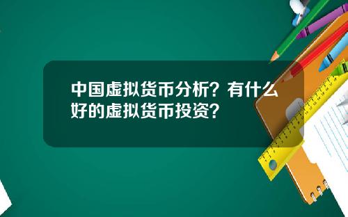 中国虚拟货币分析？有什么好的虚拟货币投资？