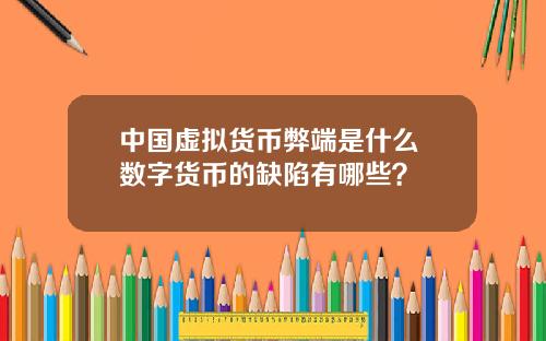 中国虚拟货币弊端是什么 数字货币的缺陷有哪些？
