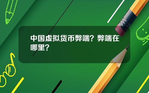 中国虚拟货币弊端？弊端在哪里？