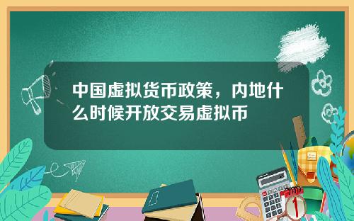 中国虚拟货币政策，内地什么时候开放交易虚拟币