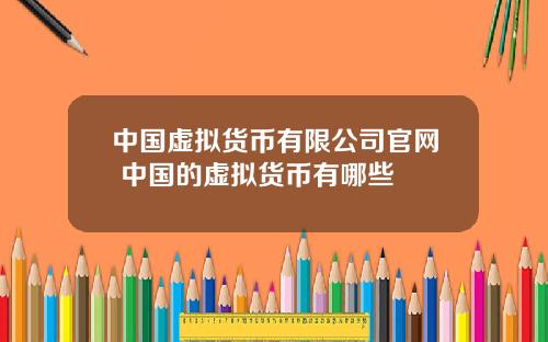 中国虚拟货币有限公司官网 中国的虚拟货币有哪些