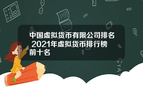 中国虚拟货币有限公司排名 2021年虚拟货币排行榜前十名
