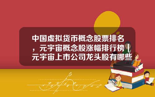 中国虚拟货币概念股票排名，元宇宙概念股涨幅排行榜｜元宇宙上市公司龙头股有哪些？