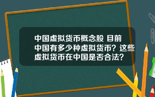 中国虚拟货币概念股 目前中国有多少种虚拟货币？这些虚拟货币在中国是否合法？